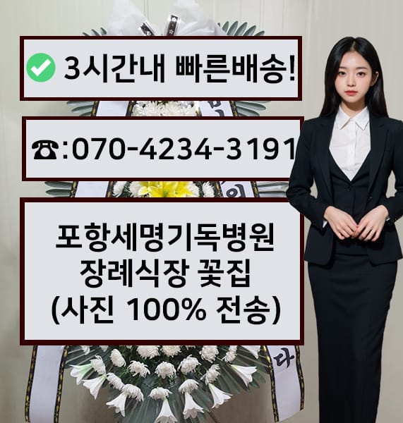 포항세명기독병원장례식장 근조화환