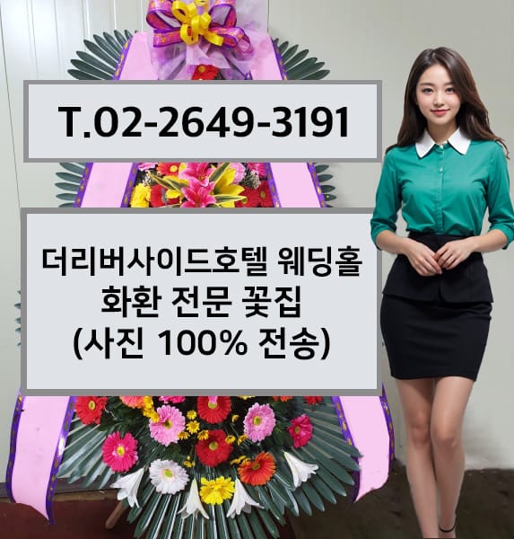 더리버사이드호텔 웨딩홀 축하화환