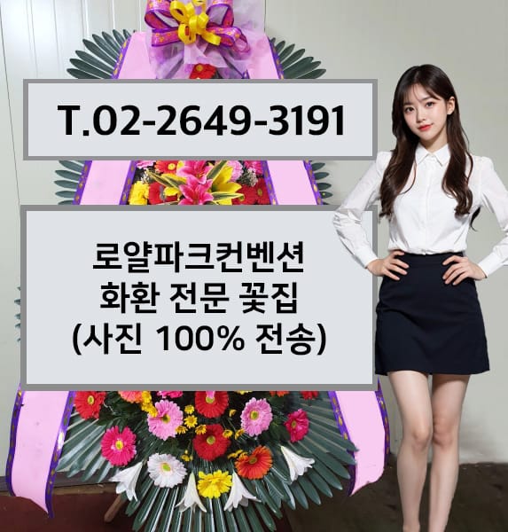 로얄파크컨벤션 축하화환