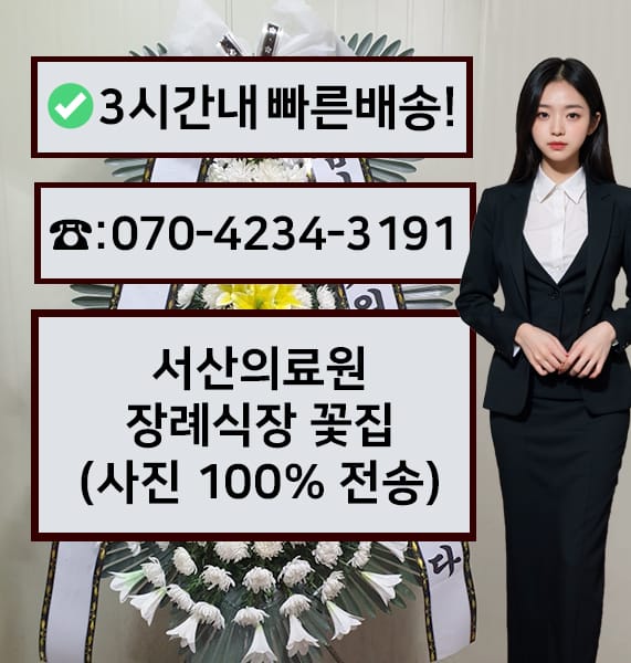 서산의료원장례식장 근조화환