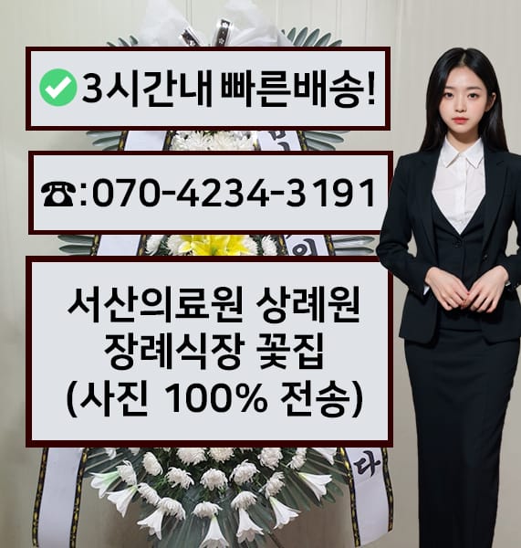서산의료원상례원 근조화환