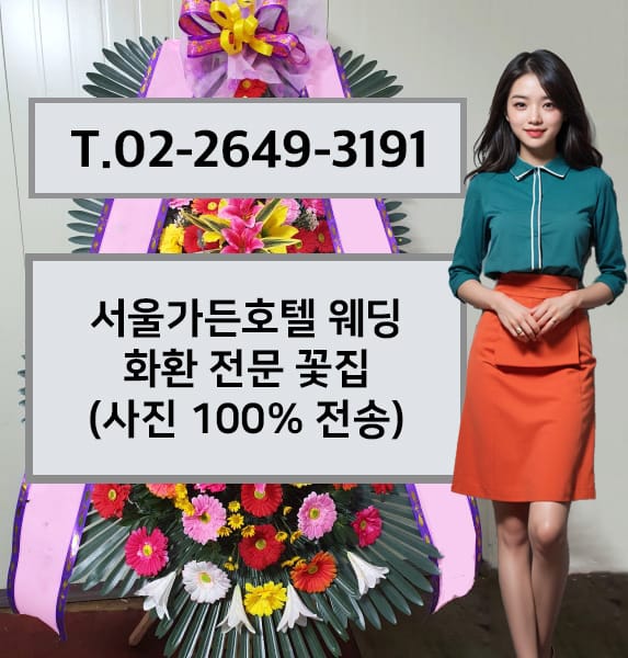 서울가든호텔 웨딩 축하화환