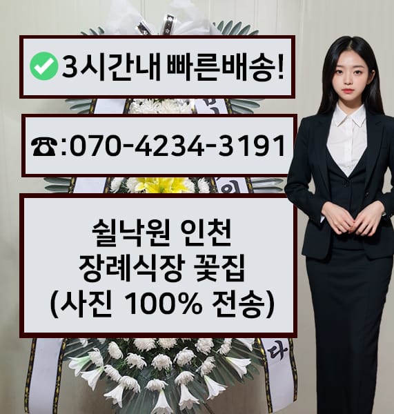 쉴낙원인천장례식장 근조화환