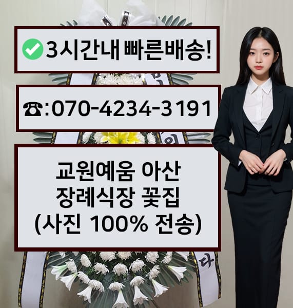 교원예움아산장례식장 근조화환
