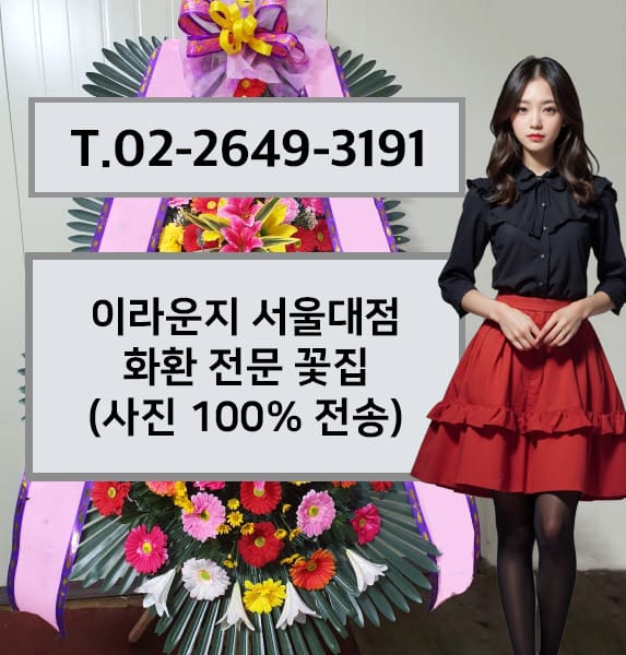 이라운지 서울대점 축하화환