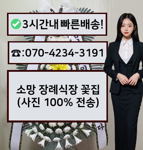 소망장례식장 근조화환