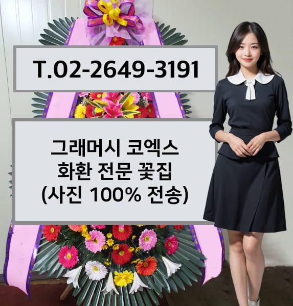 그래머시 코엑스 축하화환