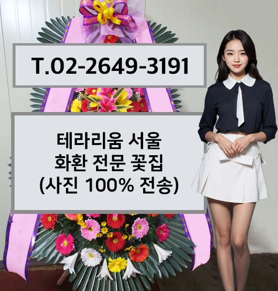 테라리움 서울 축하화환