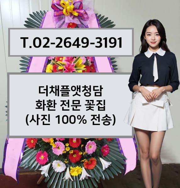 더채플앳청담 축하화환