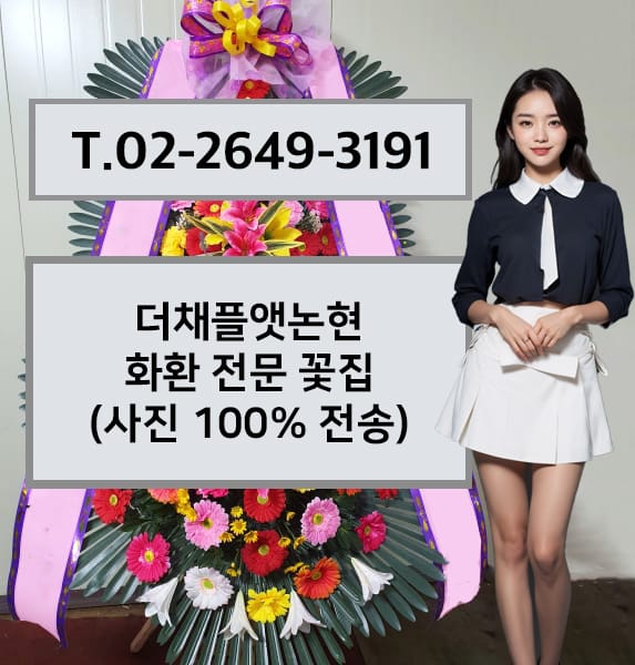 더채플앳논현 축하화환