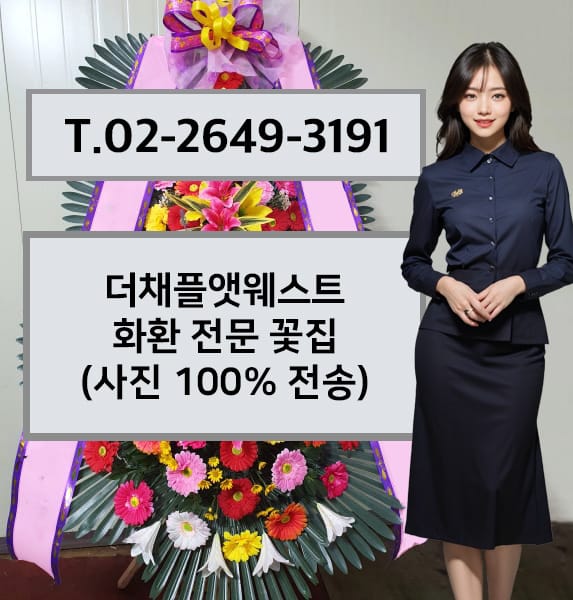 더채플앳웨스트 축하화환