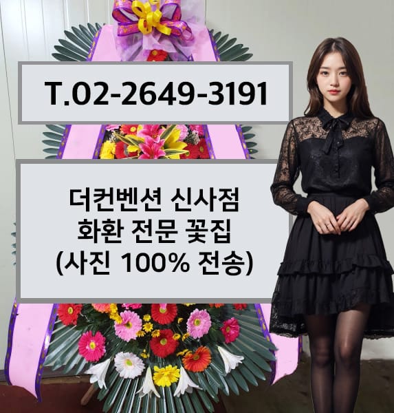 더컨벤션 신사점 축하화환