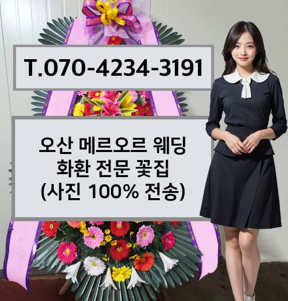 오산 메르오르 웨딩 축하화환
