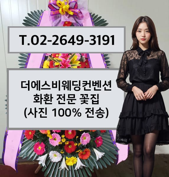 더에스비웨딩컨벤션 축하화환