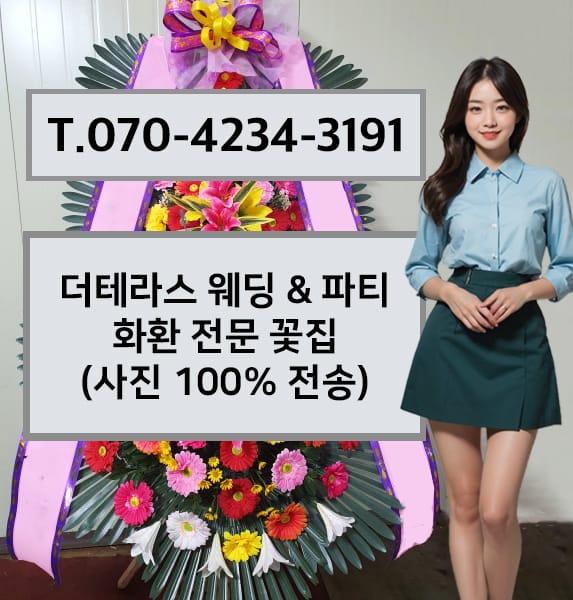 일산더테라스웨딩앤파티 축하화환