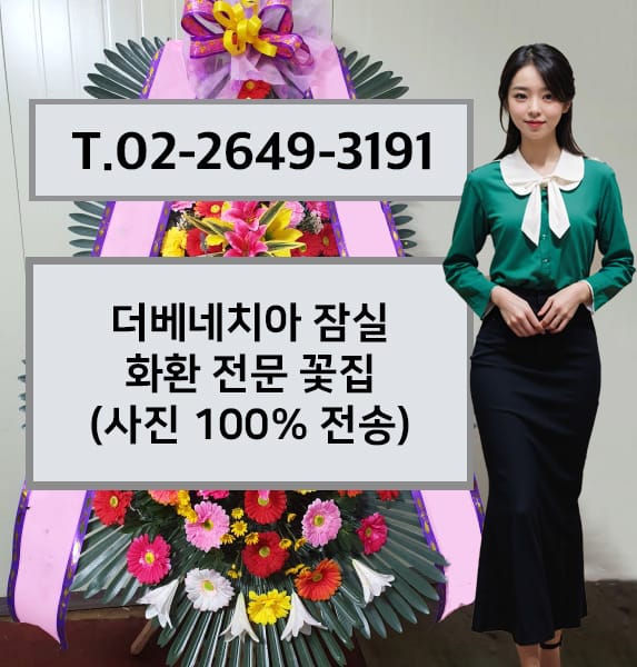 더베네치아 잠실 축하화환