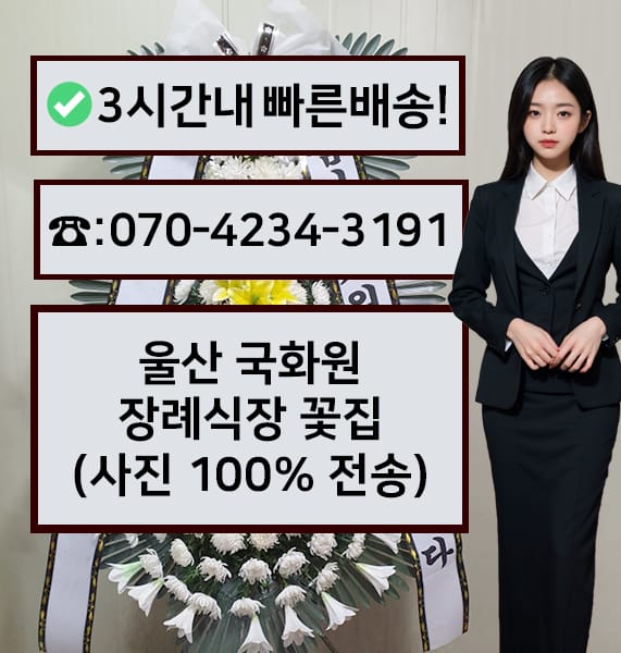 울산국화원장례식장 근조화환