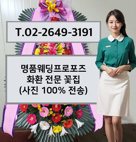 명품웨딩프로포즈 축하화환