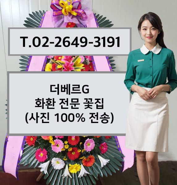 더베르지 축하화환