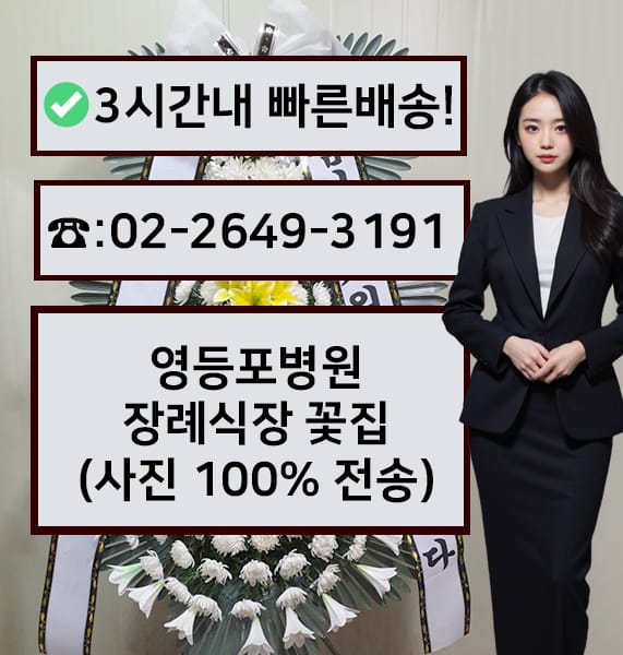 영등포병원장례식장 근조화환