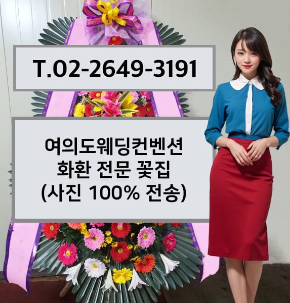 여의도웨딩컨벤션 축하화환