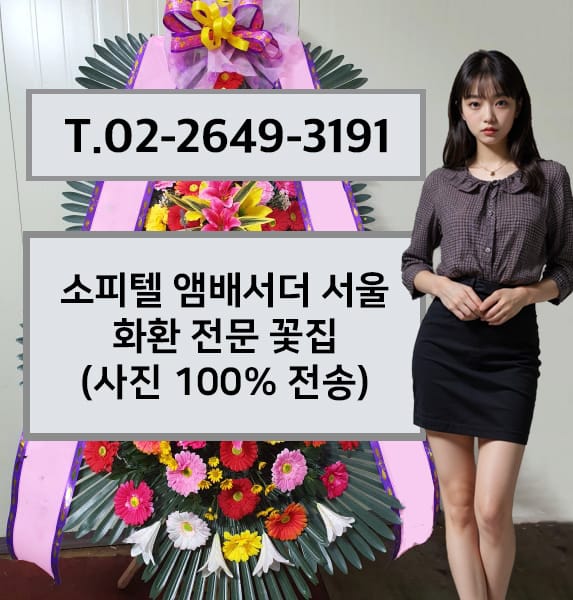 소피텔 앰배서더 서울 축하화환