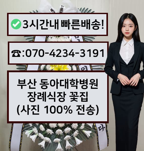 부산동아대학병원장례식장 근조화환