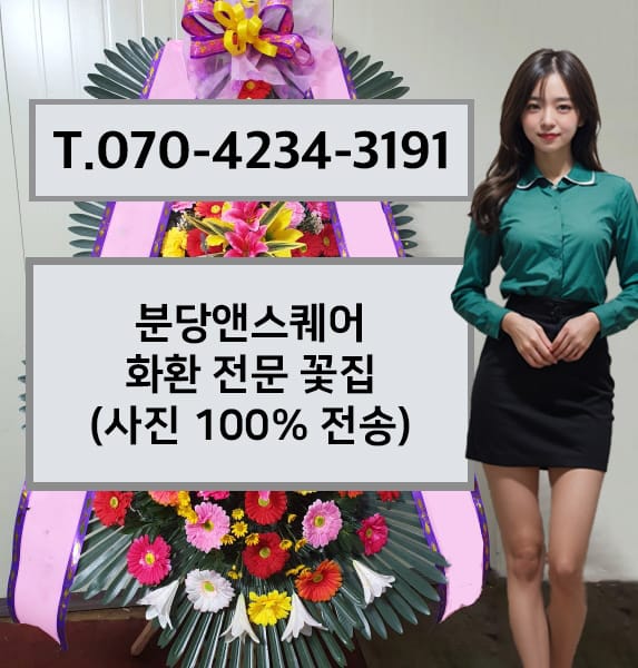 분당앤스퀘어 축하화환