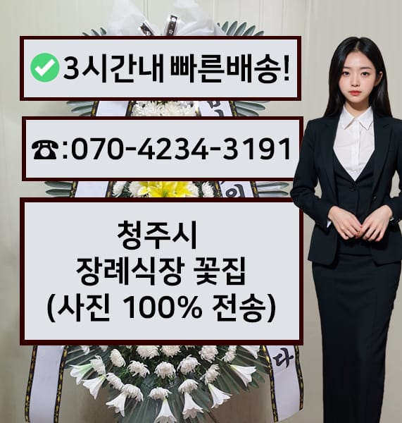 청주시장례식장 근조화환