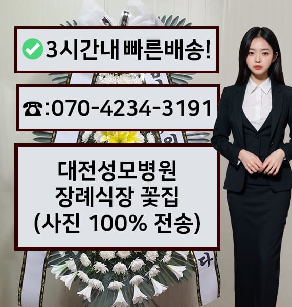 대전성모병원장례식장 근조화환