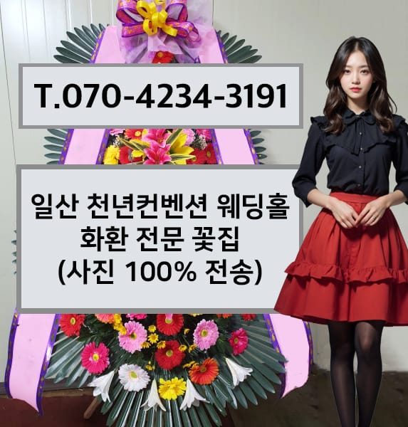 일산 천년컨벤션 웨딩홀 축하화환