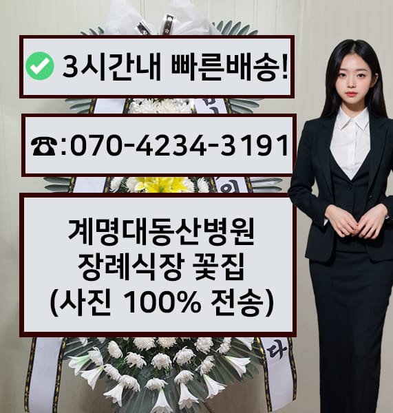 계명대동산병원장례식장 근조화환