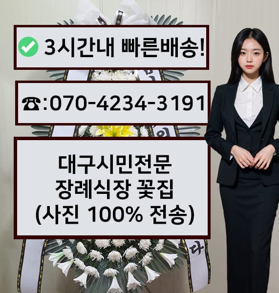 대구시민전문장례식장 근조화환