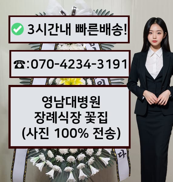 영남대병원장례식장 근조화환