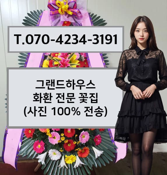 주안 그랜드하우스 축하화환