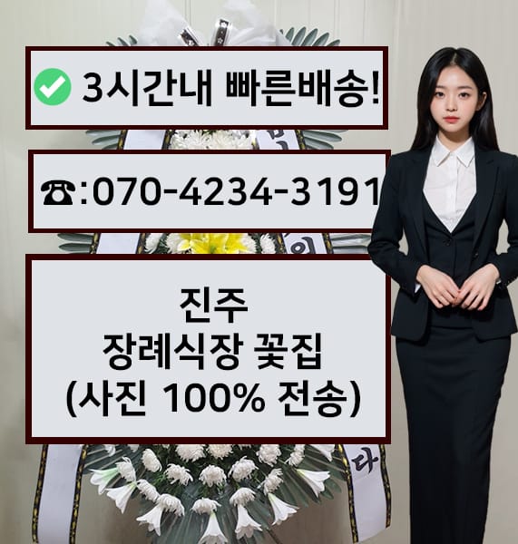 진주장례식장 근조화환