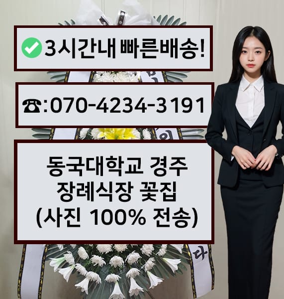 동국대학교경주장례식장 근조화환