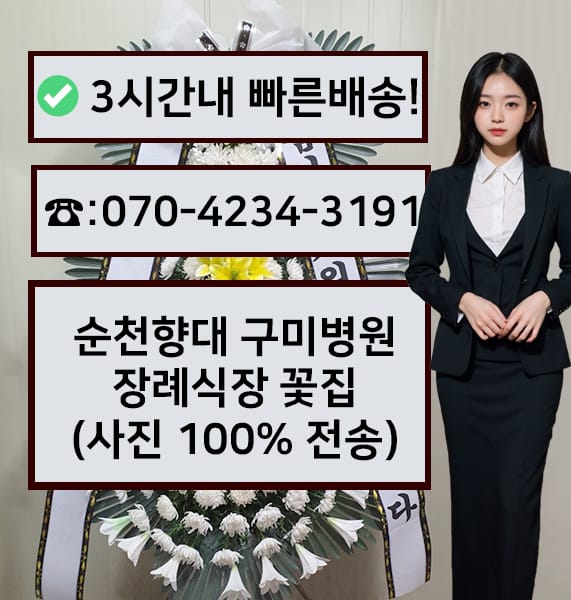 순천향대학구미병원장례식장 근조화환