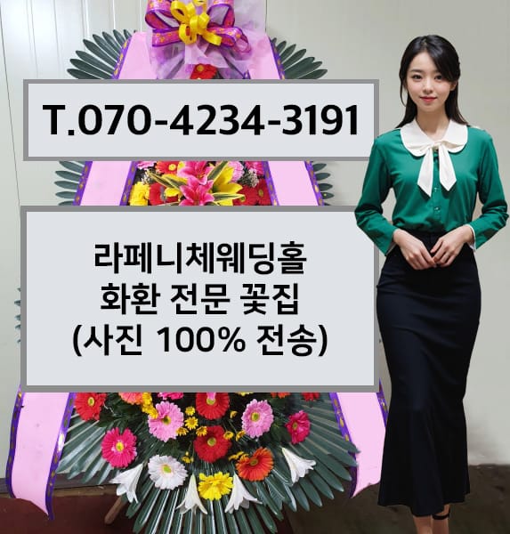 라페니체웨딩홀 축하화환