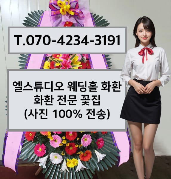 엘스튜디오 웨딩홀 축하화환