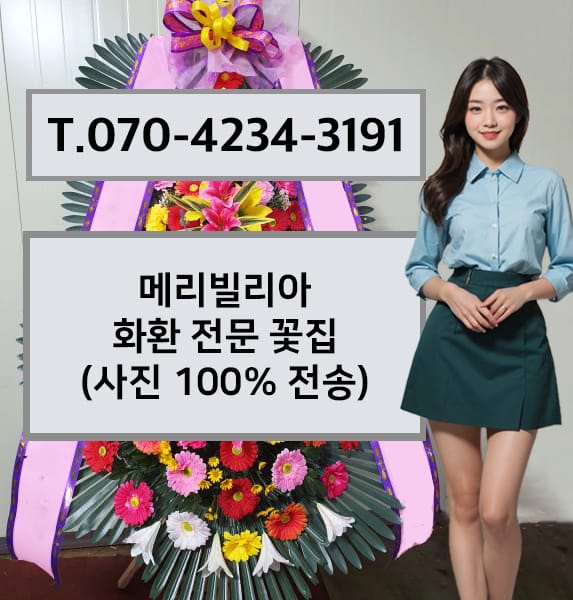 메리빌리아 축하화환