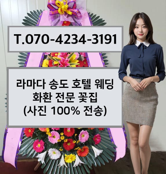 인천 라마다송도호텔 웨딩 축하화환