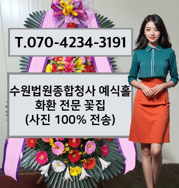 수원법원종합청사 예식홀 축하화환