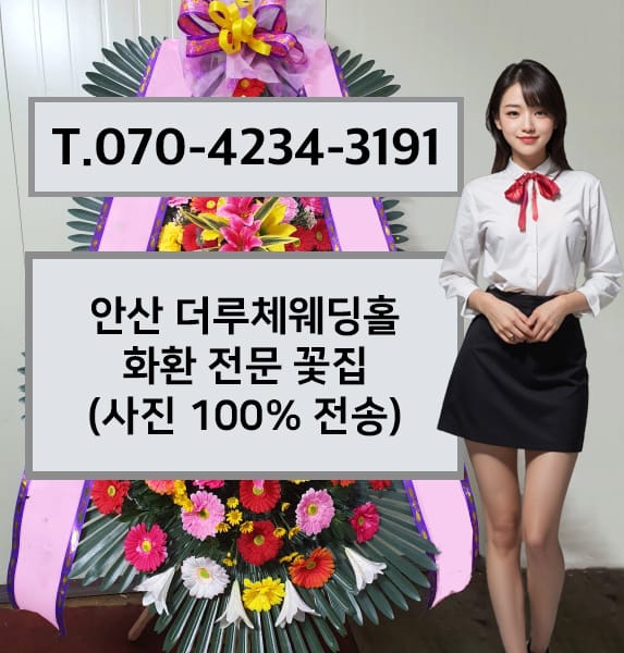 안산 더루체웨딩홀 축하화환
