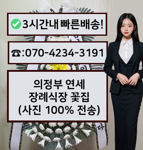 의정부연세장례식장 근조화환
