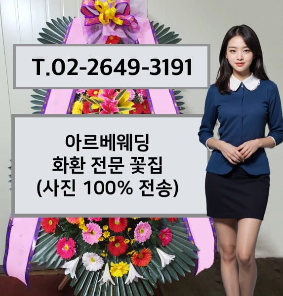 아르베웨딩 축하화환