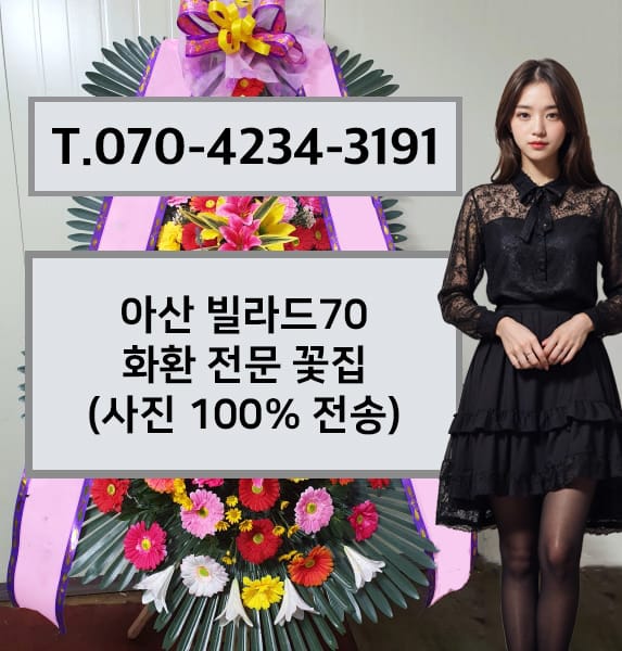 아산 빌라드70 축하화환