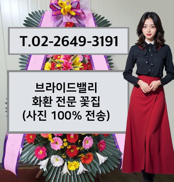 브라이드밸리 축하화환