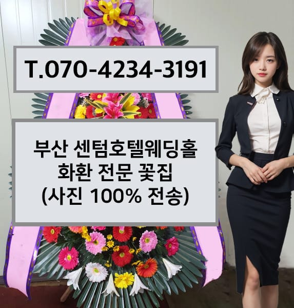 부산 센텀호텔웨딩홀 축하화환