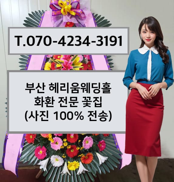 부산 헤리움웨딩홀 축하화환